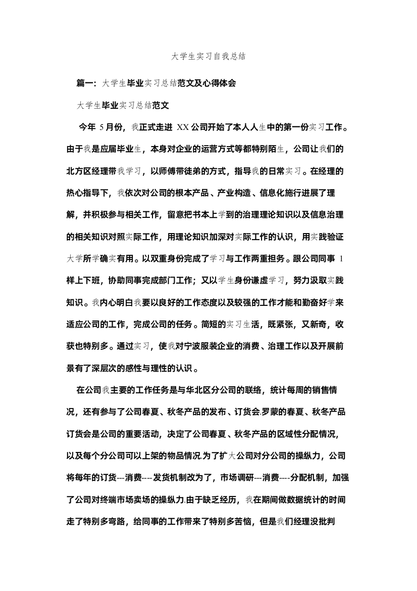 【精编】大学生实习自我总结精选