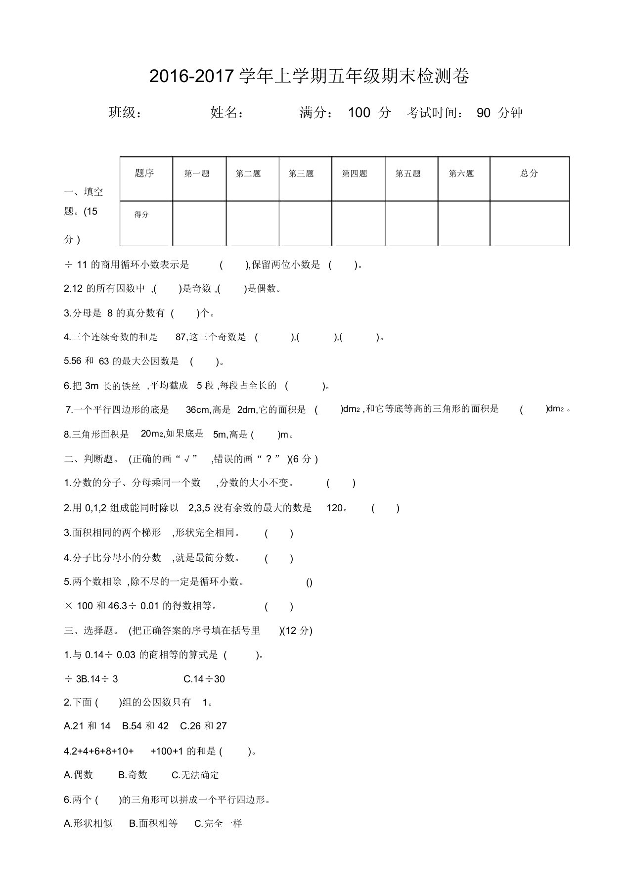 北师大版上学期五年级数学期末检测卷