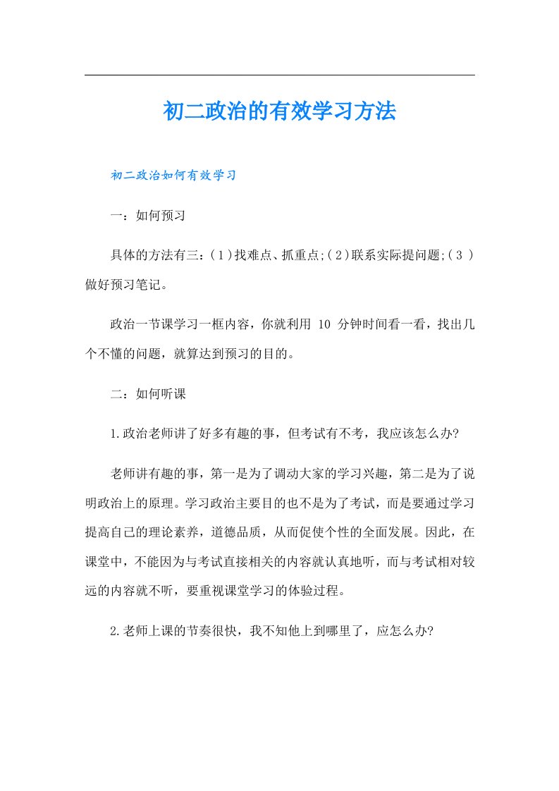 初二政治的有效学习方法