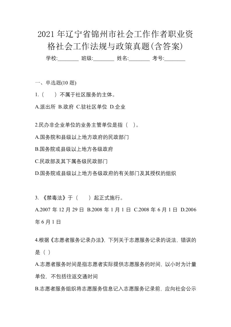 2021年辽宁省锦州市社会工作作者职业资格社会工作法规与政策真题含答案