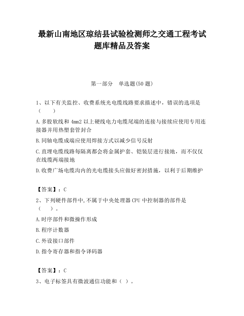 最新山南地区琼结县试验检测师之交通工程考试题库精品及答案