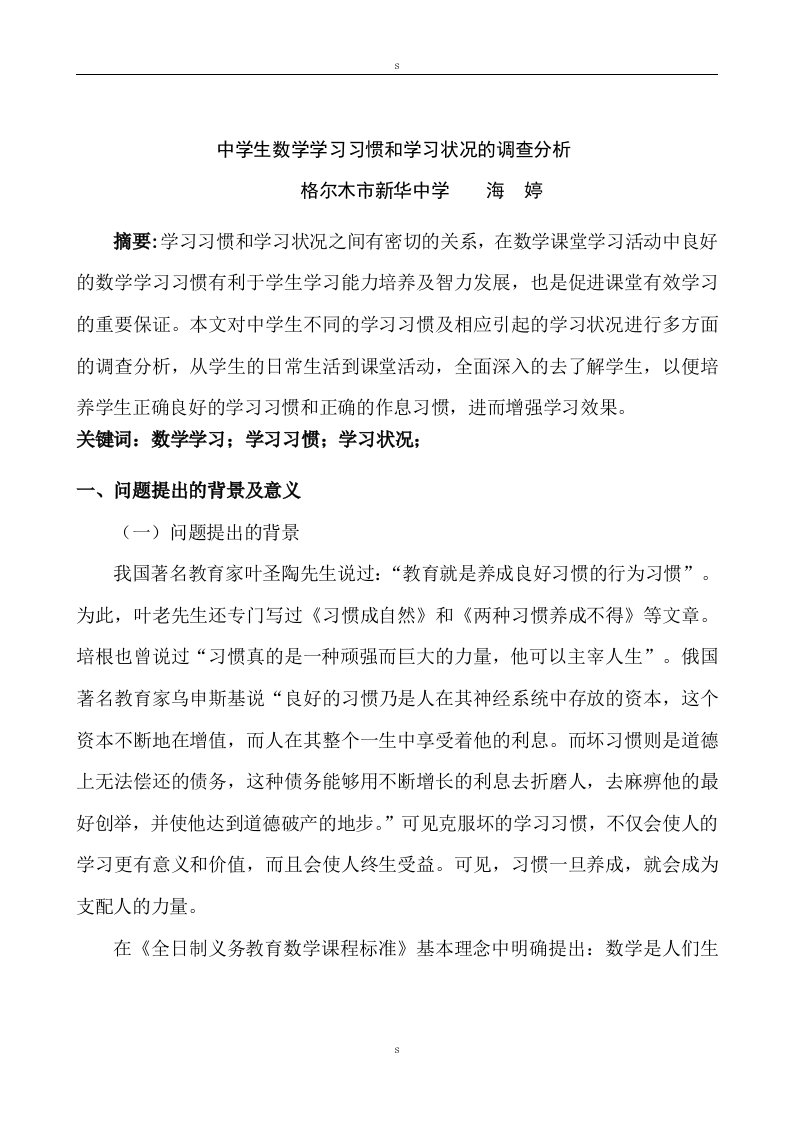 中学生数学学习习惯和学习状况的调查分析