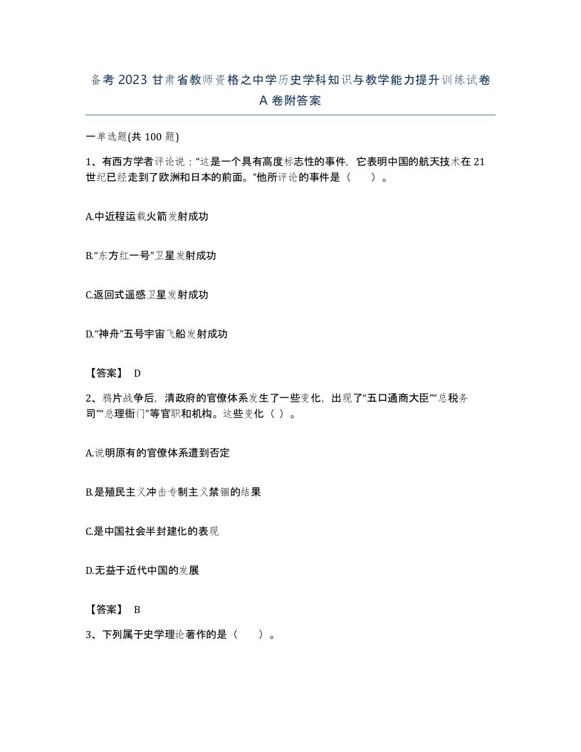 备考2023甘肃省教师资格之中学历史学科知识与教学能力提升训练试卷A卷附答案