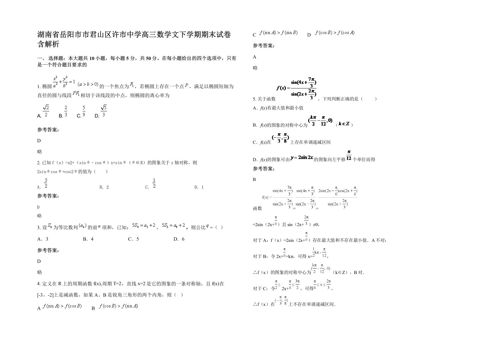 湖南省岳阳市市君山区许市中学高三数学文下学期期末试卷含解析