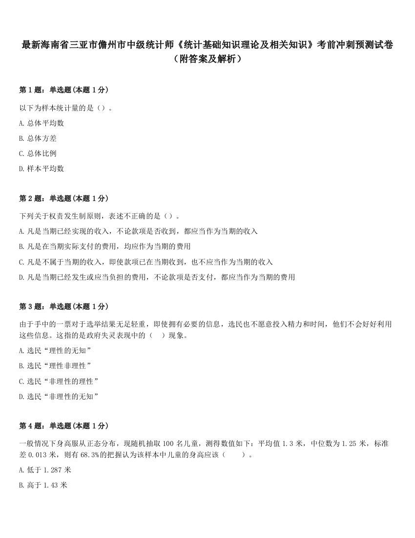 最新海南省三亚市儋州市中级统计师《统计基础知识理论及相关知识》考前冲刺预测试卷（附答案及解析）