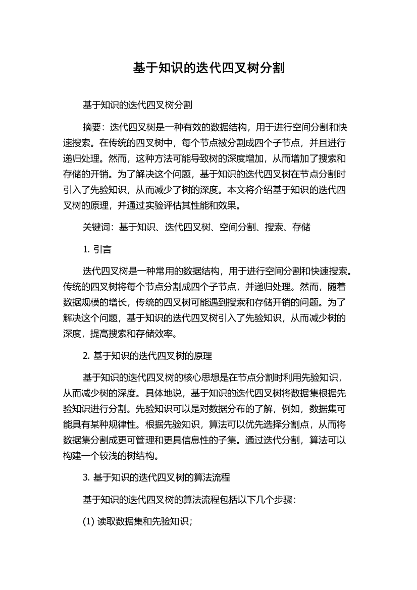 基于知识的迭代四叉树分割