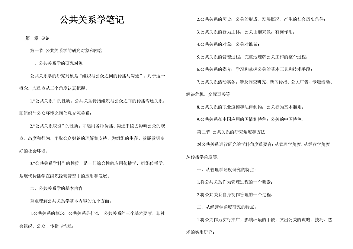 公共关系学笔记