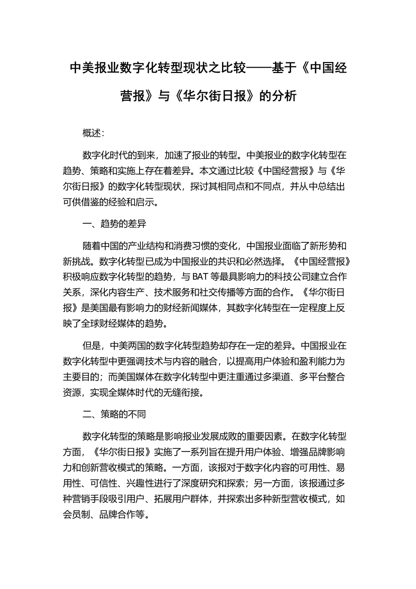 中美报业数字化转型现状之比较——基于《中国经营报》与《华尔街日报》的分析