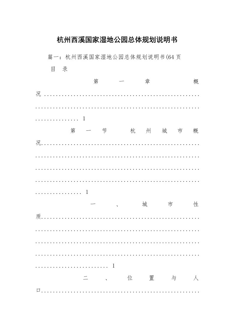杭州西溪国家湿地公园总体规划说明书