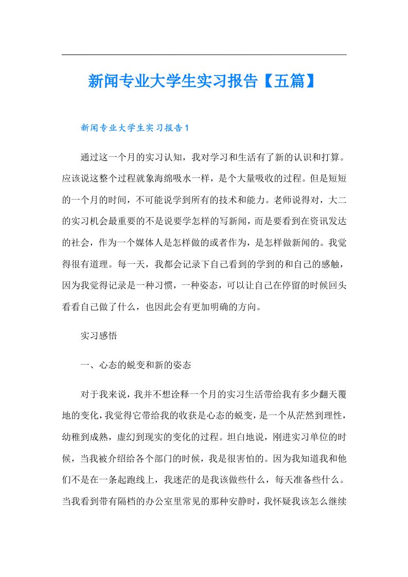 新闻专业大学生实习报告【五篇】