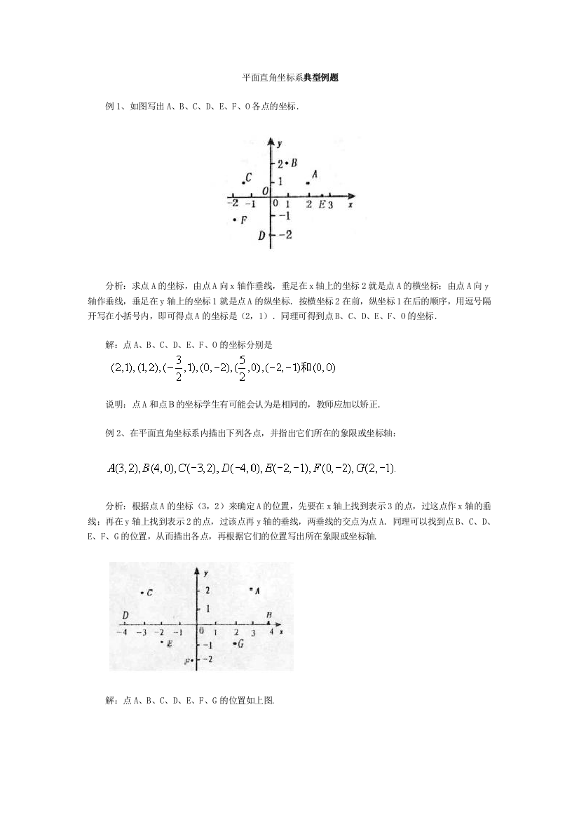 【小学中学教育精选】平面直角坐标系典型例题