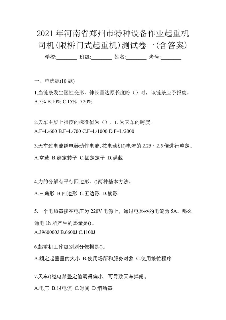 2021年河南省郑州市特种设备作业起重机司机限桥门式起重机测试卷一含答案