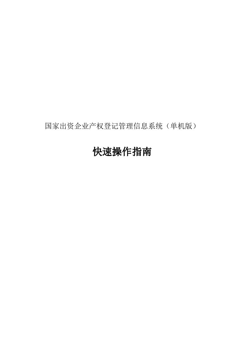 国家出资企业产权登记管理信息系统（单机版）