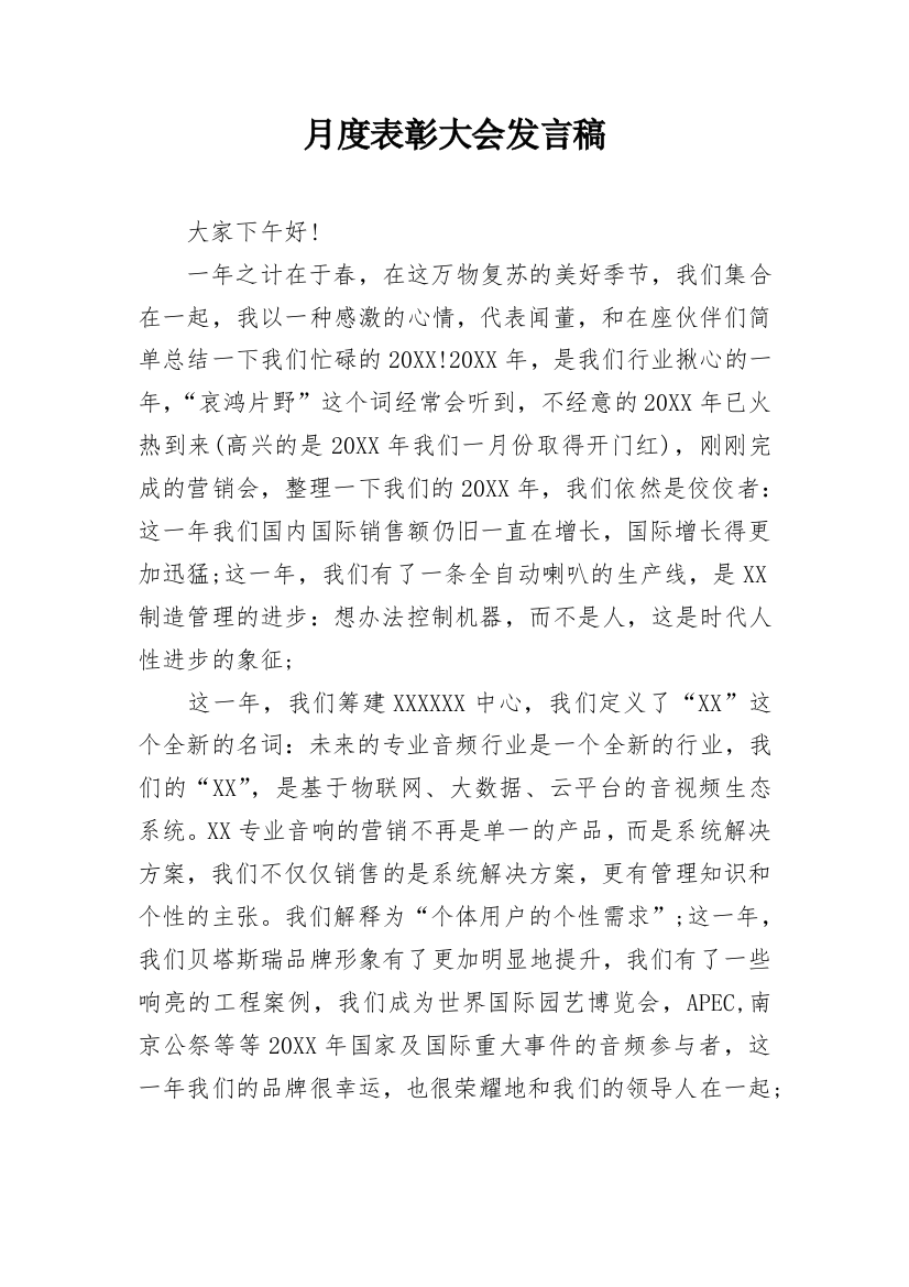 月度表彰大会发言稿