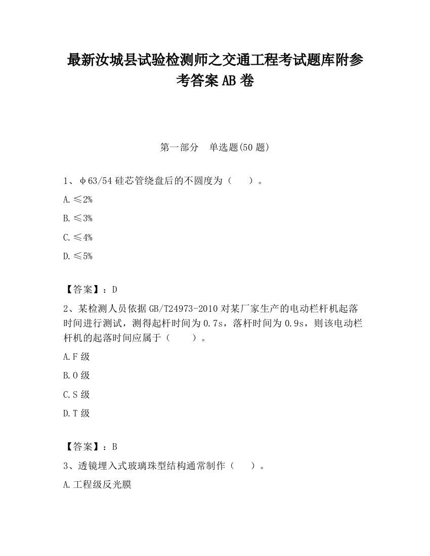 最新汝城县试验检测师之交通工程考试题库附参考答案AB卷