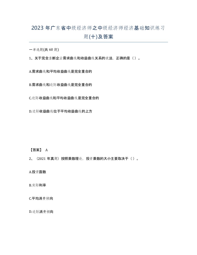 2023年广东省中级经济师之中级经济师经济基础知识练习题十及答案