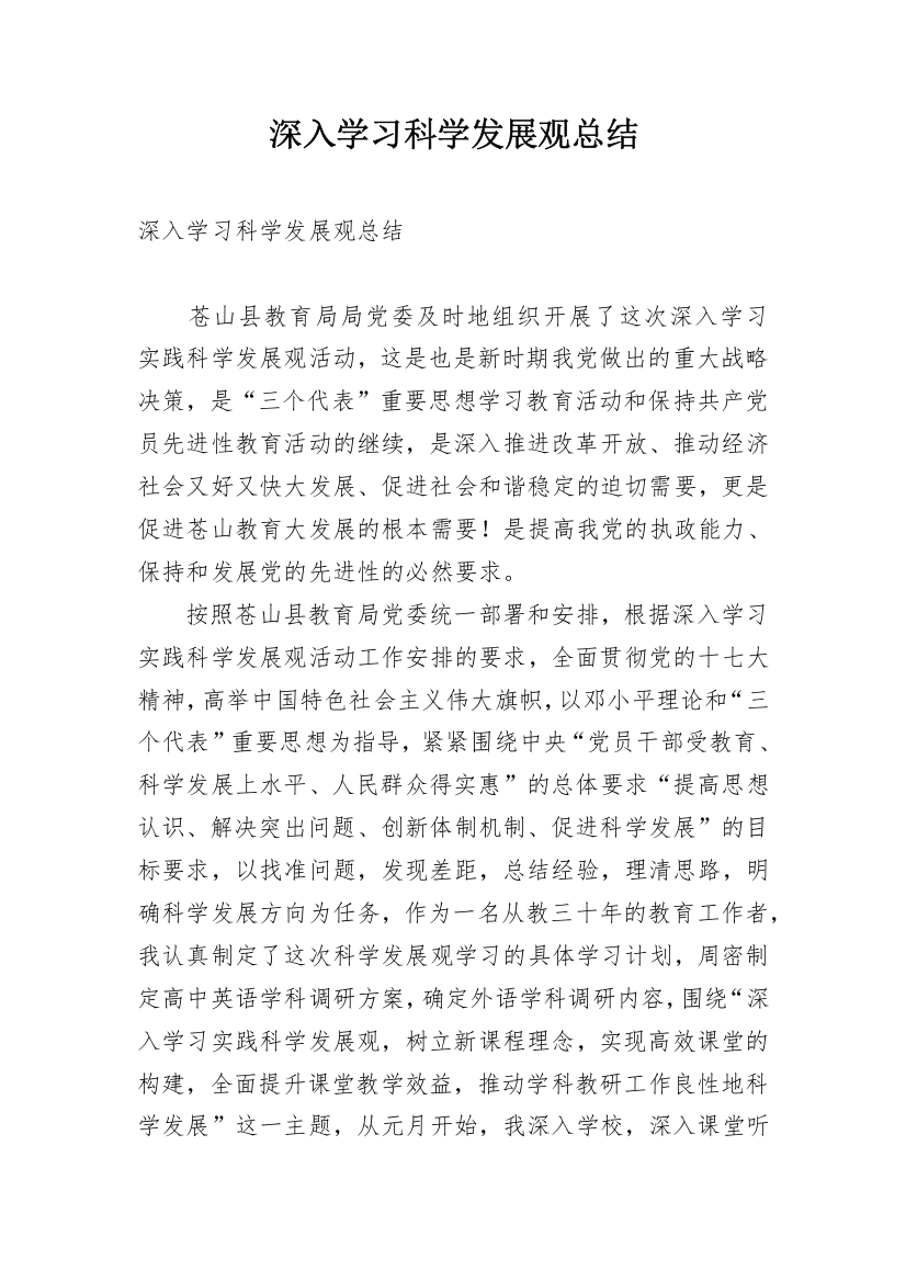 深入学习科学发展观总结