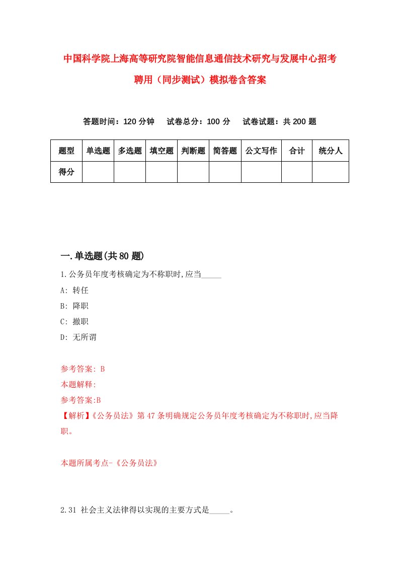 中国科学院上海高等研究院智能信息通信技术研究与发展中心招考聘用同步测试模拟卷含答案7