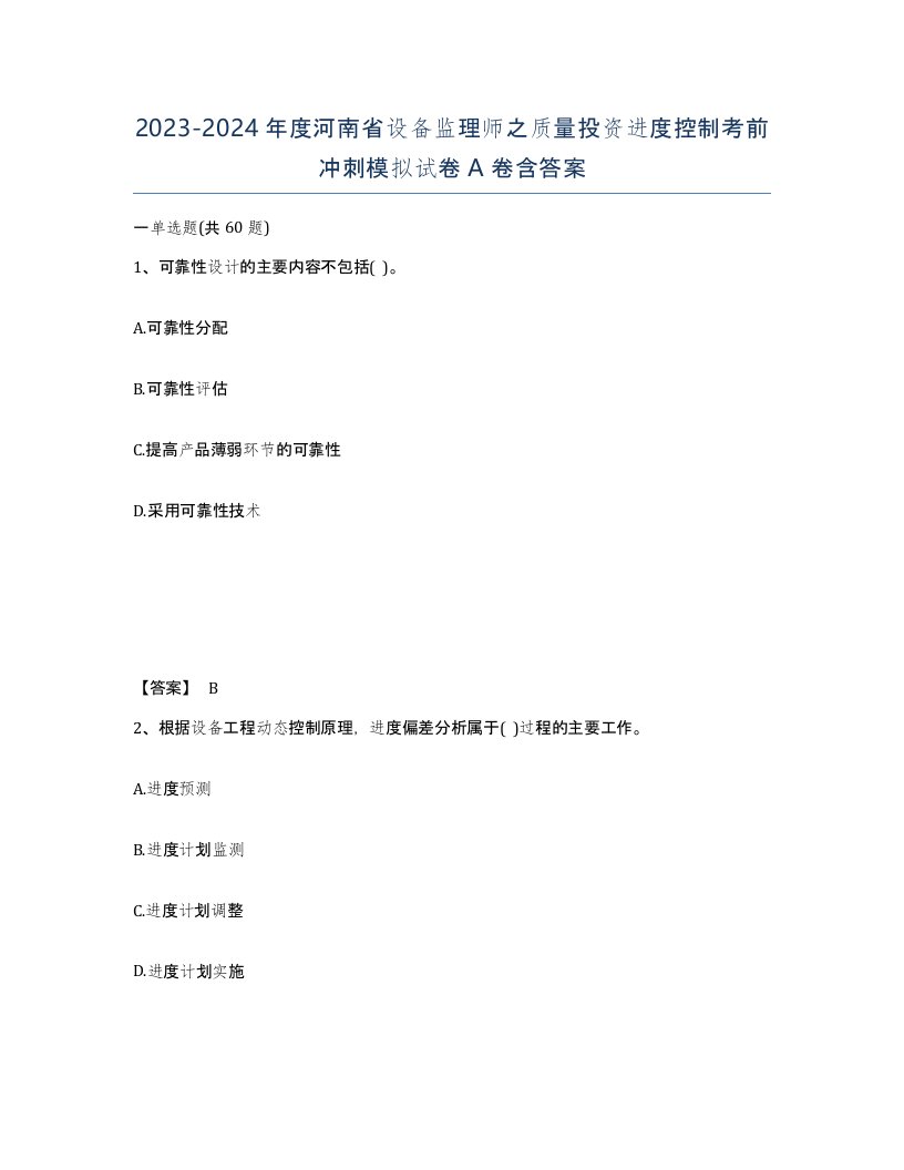 2023-2024年度河南省设备监理师之质量投资进度控制考前冲刺模拟试卷A卷含答案