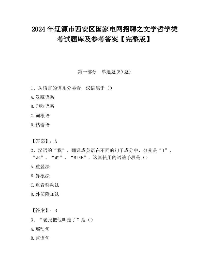 2024年辽源市西安区国家电网招聘之文学哲学类考试题库及参考答案【完整版】