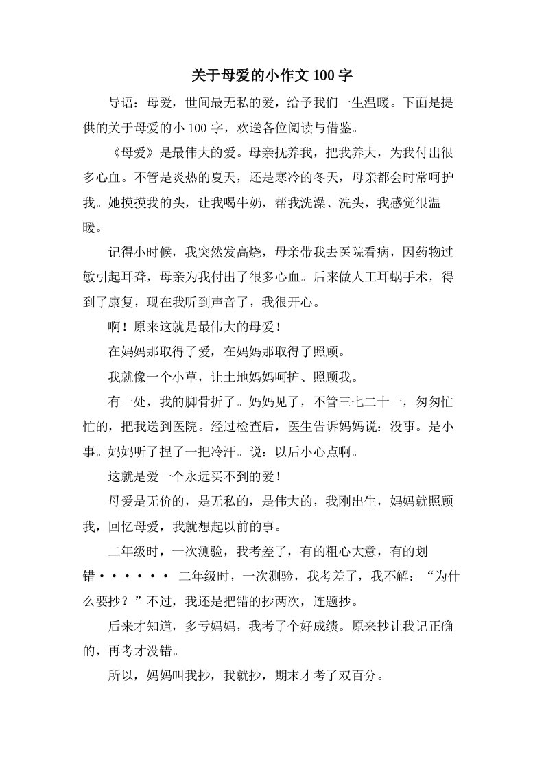 关于母爱的小作文100字