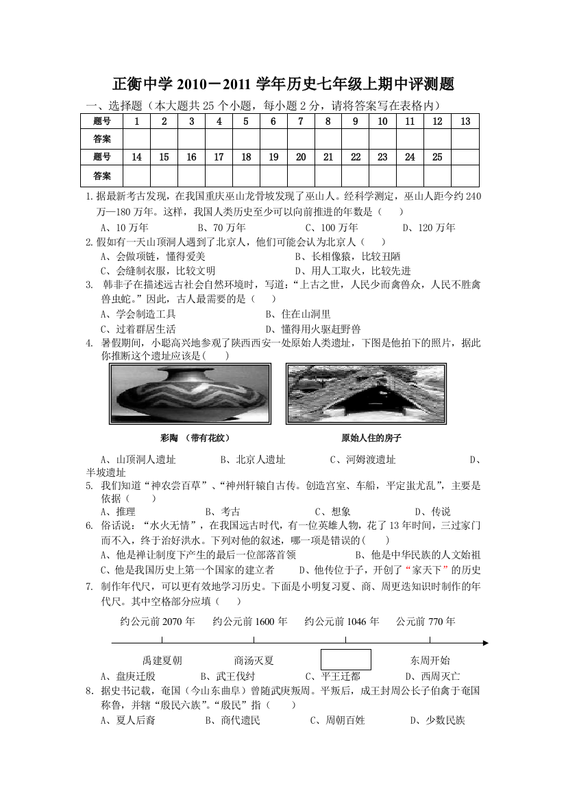 【小学中学教育精选】北师大版七年级历史上册期中测试题