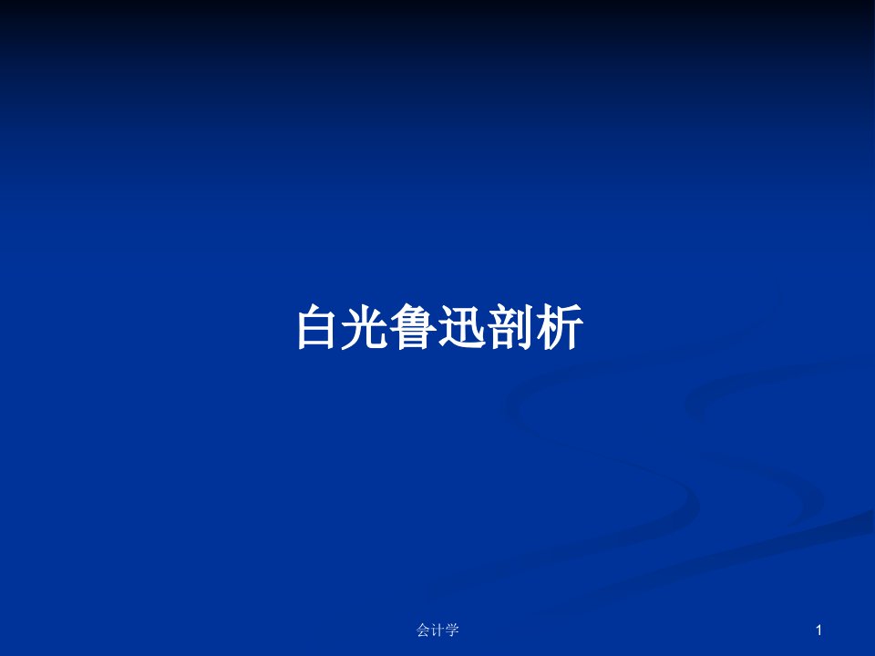 白光鲁迅剖析PPT学习教案