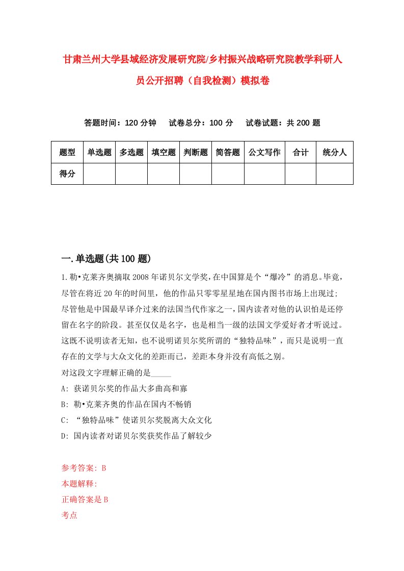 甘肃兰州大学县域经济发展研究院乡村振兴战略研究院教学科研人员公开招聘自我检测模拟卷第5套