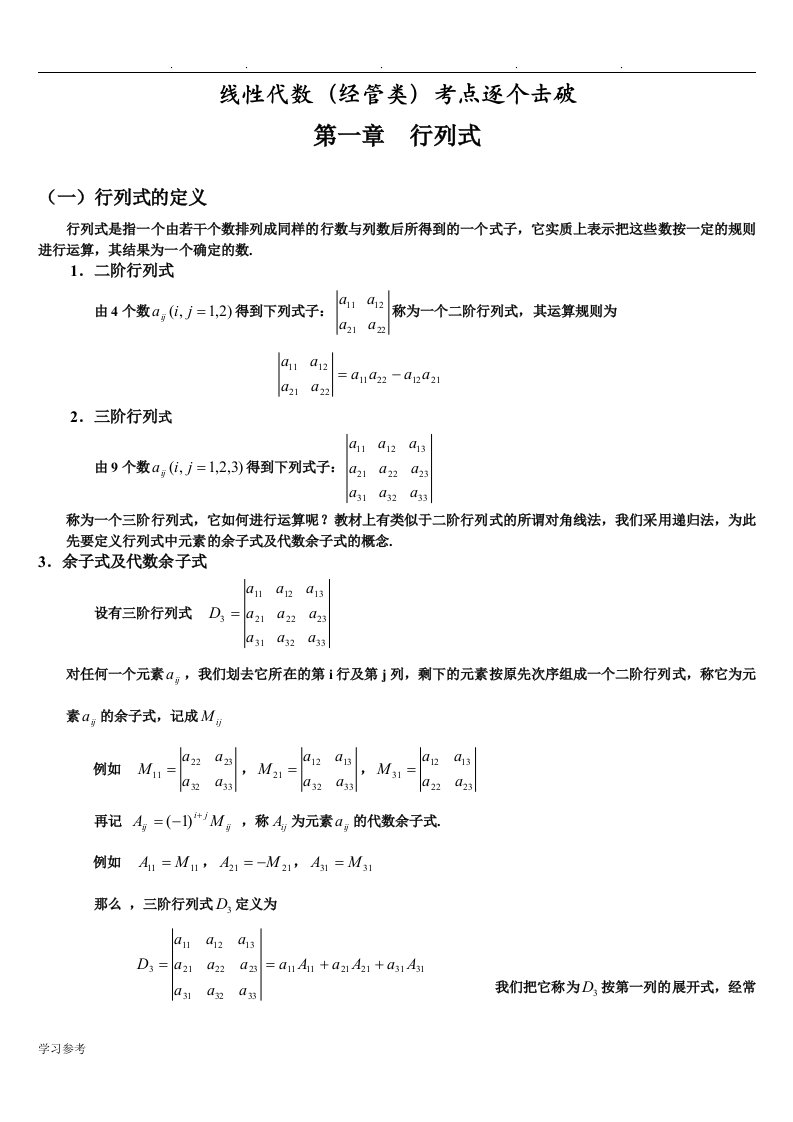 自学考试线性代数(经管类)重点考点