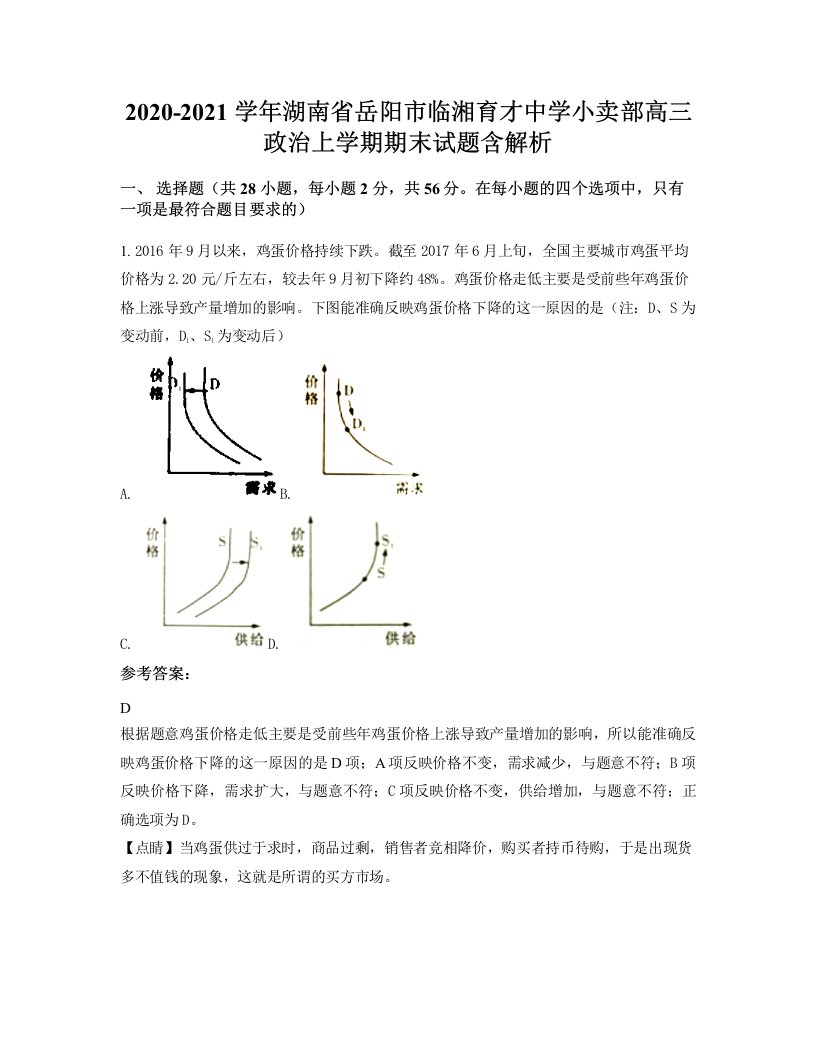 2020-2021学年湖南省岳阳市临湘育才中学小卖部高三政治上学期期末试题含解析