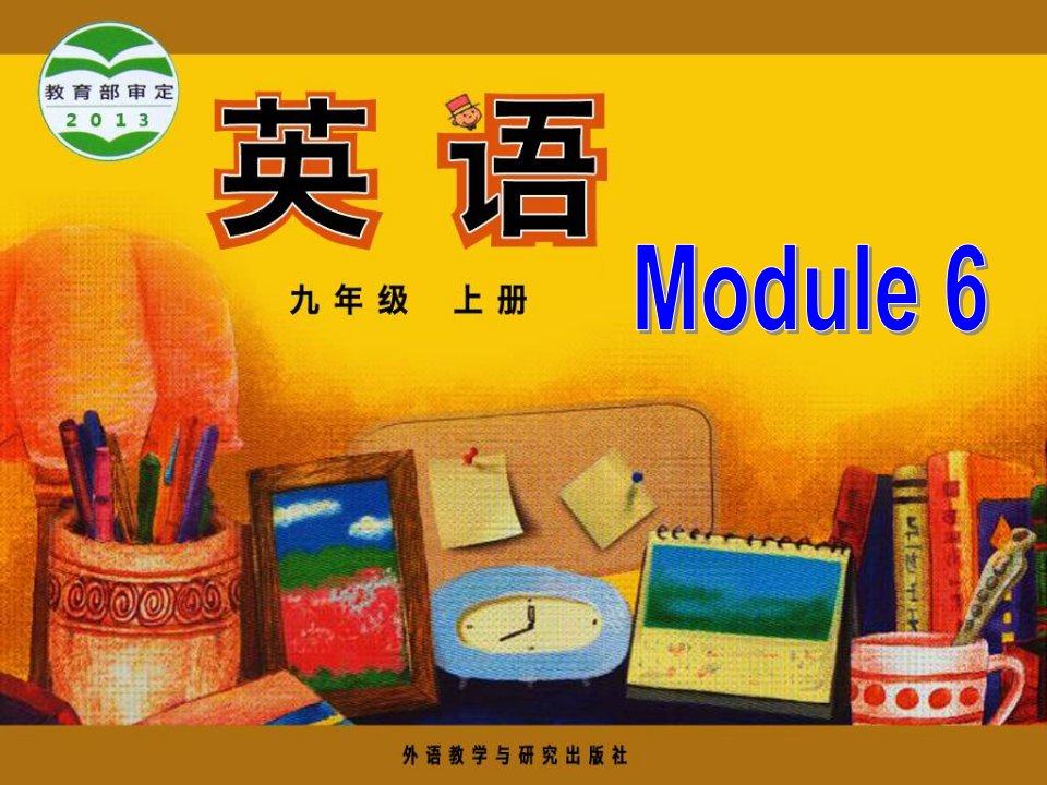 2017外研版英语九上Module