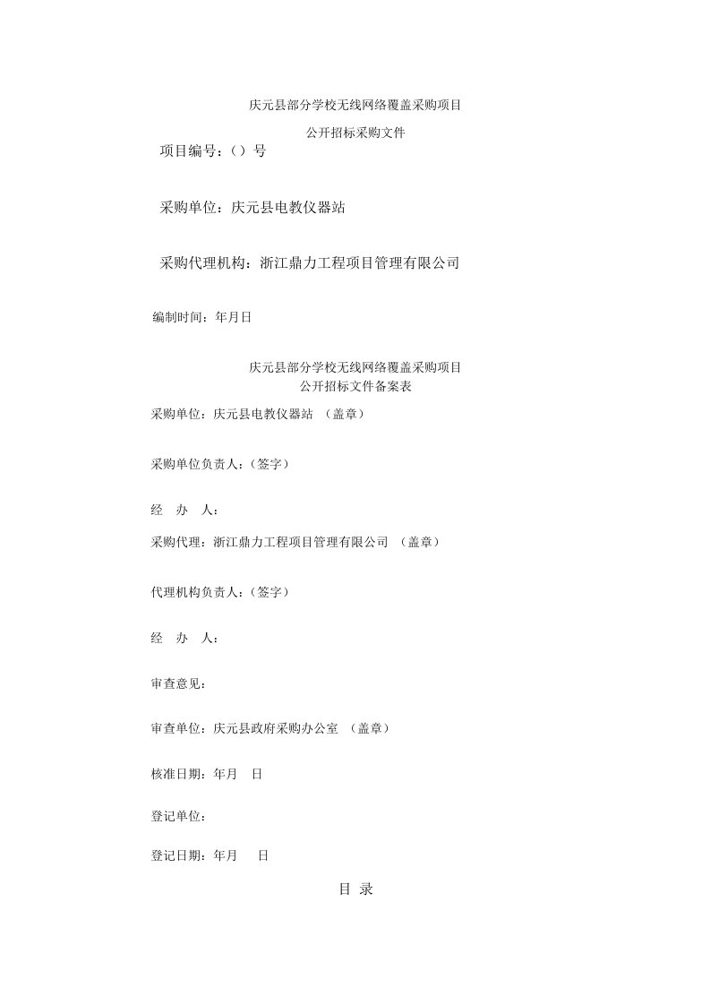 庆元县部分学校无线网络覆盖采购项目