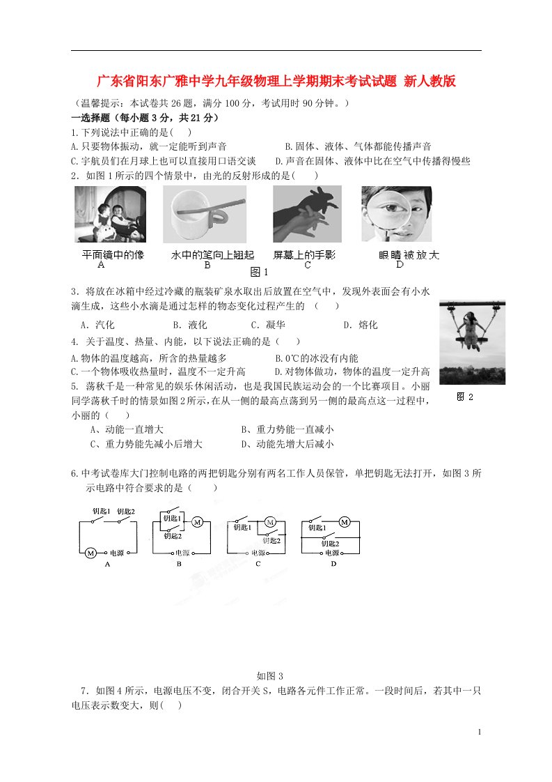 广东省阳东广雅中学九级物理上学期期末考试试题