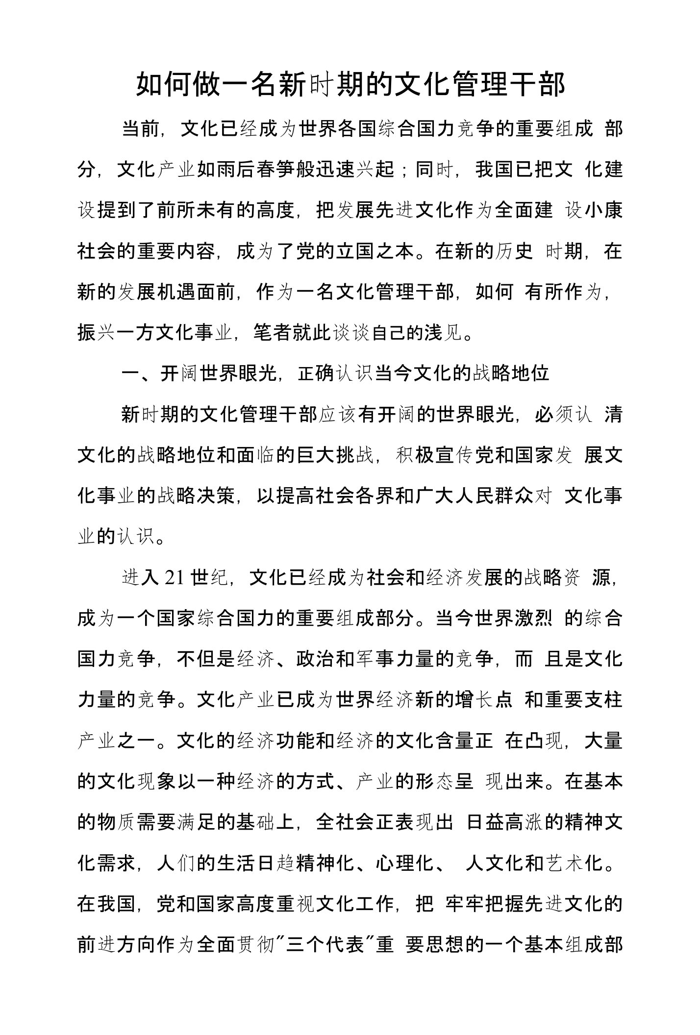 如何做一名新时期的文化管理干部