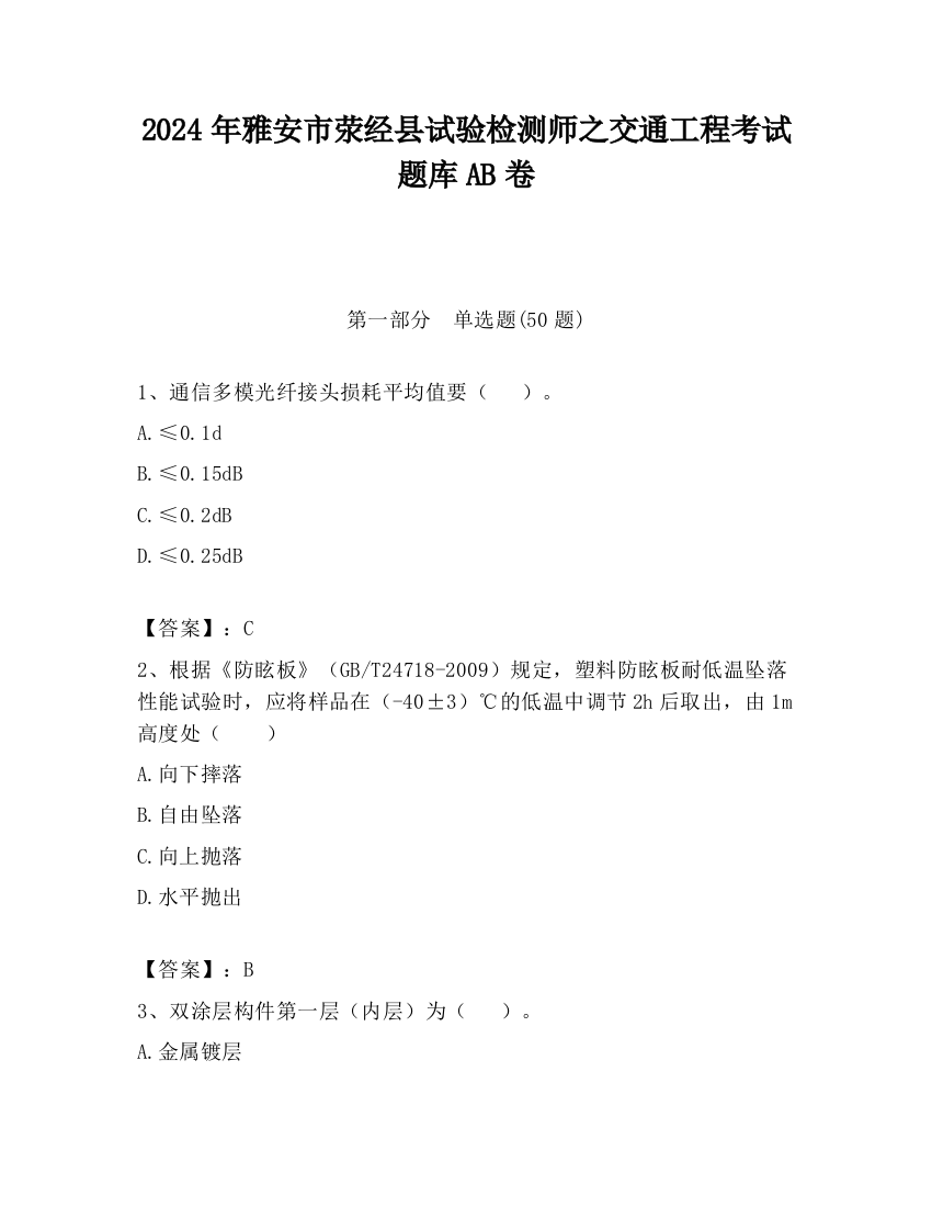 2024年雅安市荥经县试验检测师之交通工程考试题库AB卷