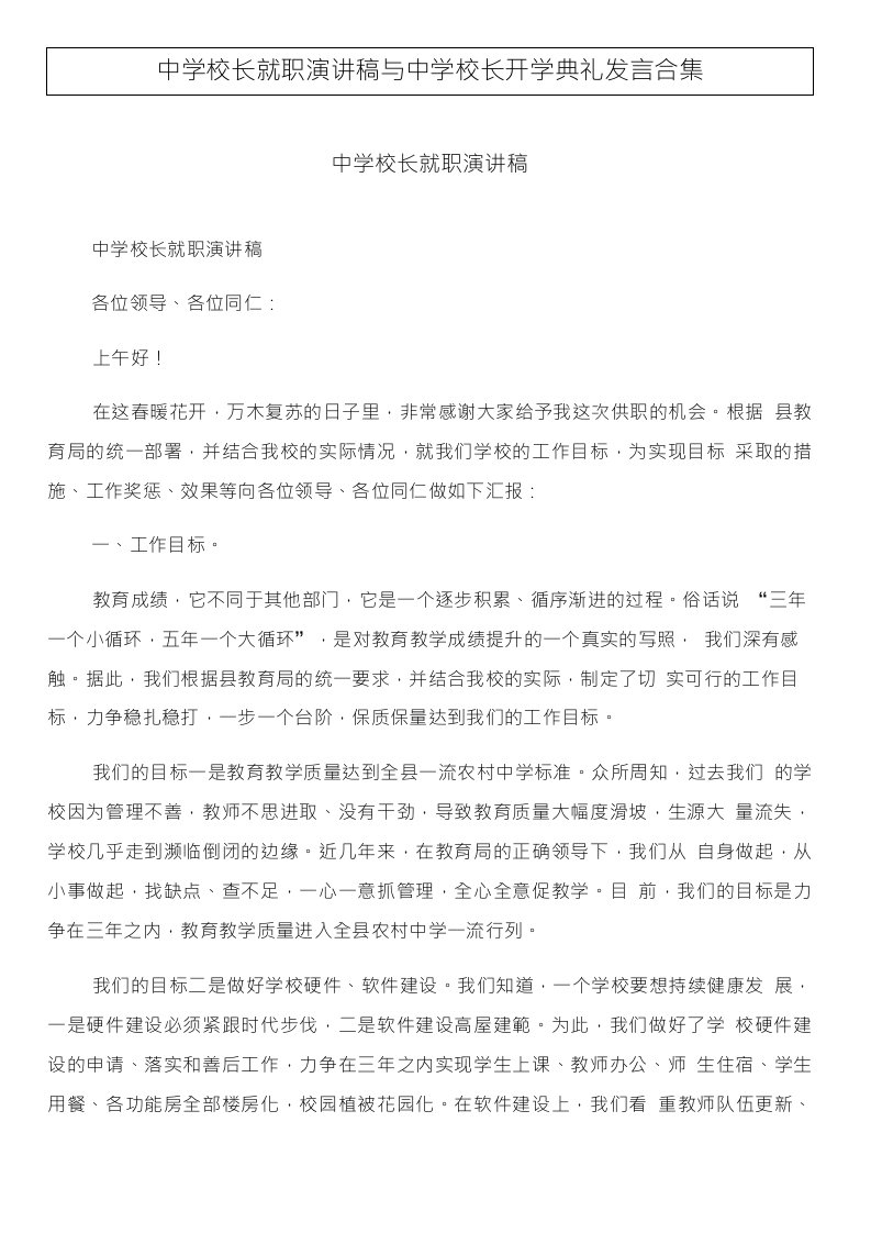 中学校长就职演讲稿与中学校长开学典礼发言合集