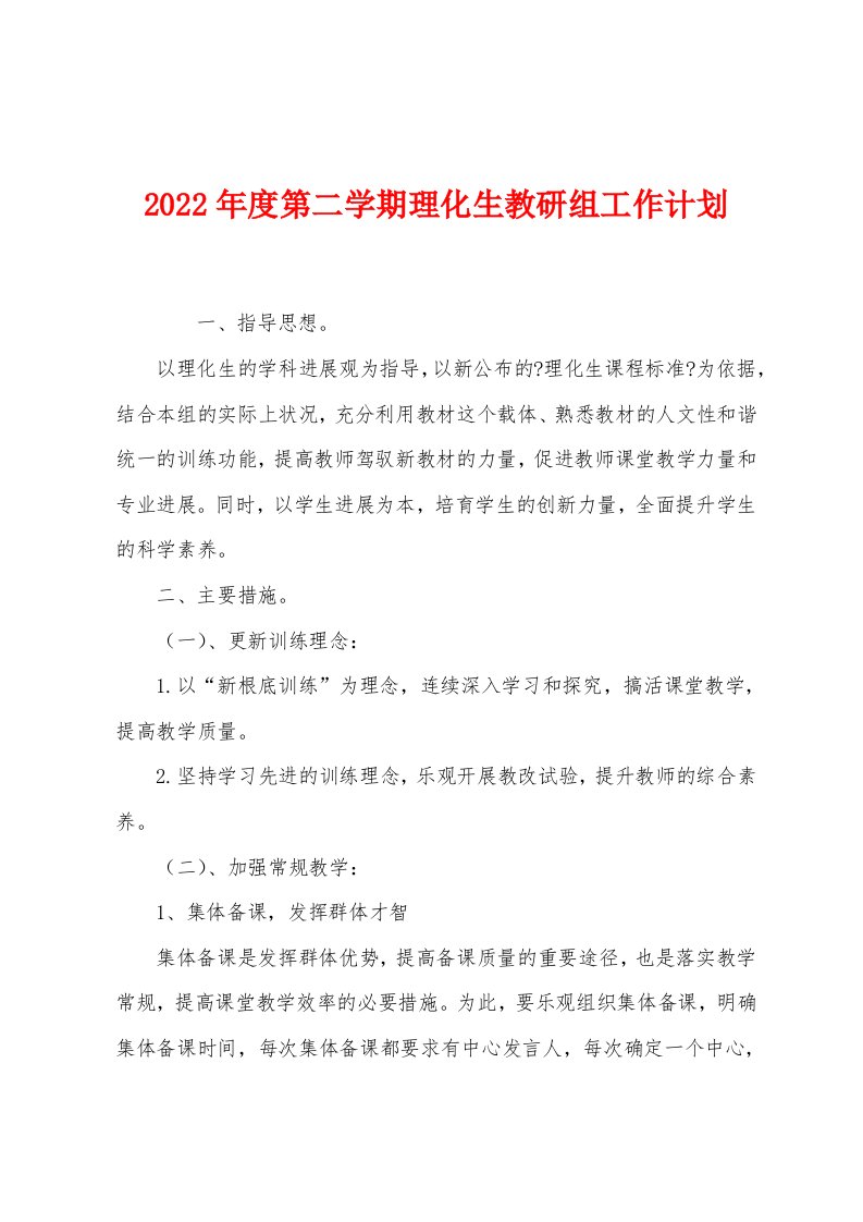 2022年度第二学期理化生教研组工作计划