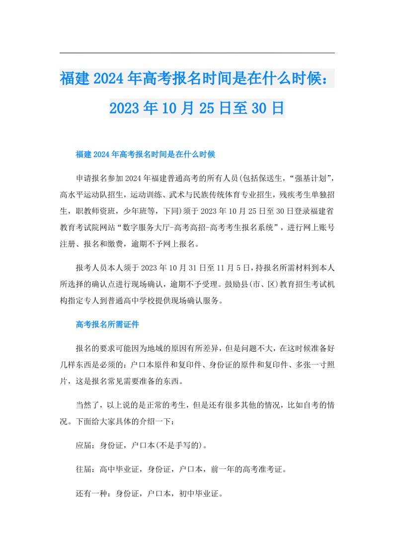 福建2024年高考报名时间是在什么时候：10月25日至30日