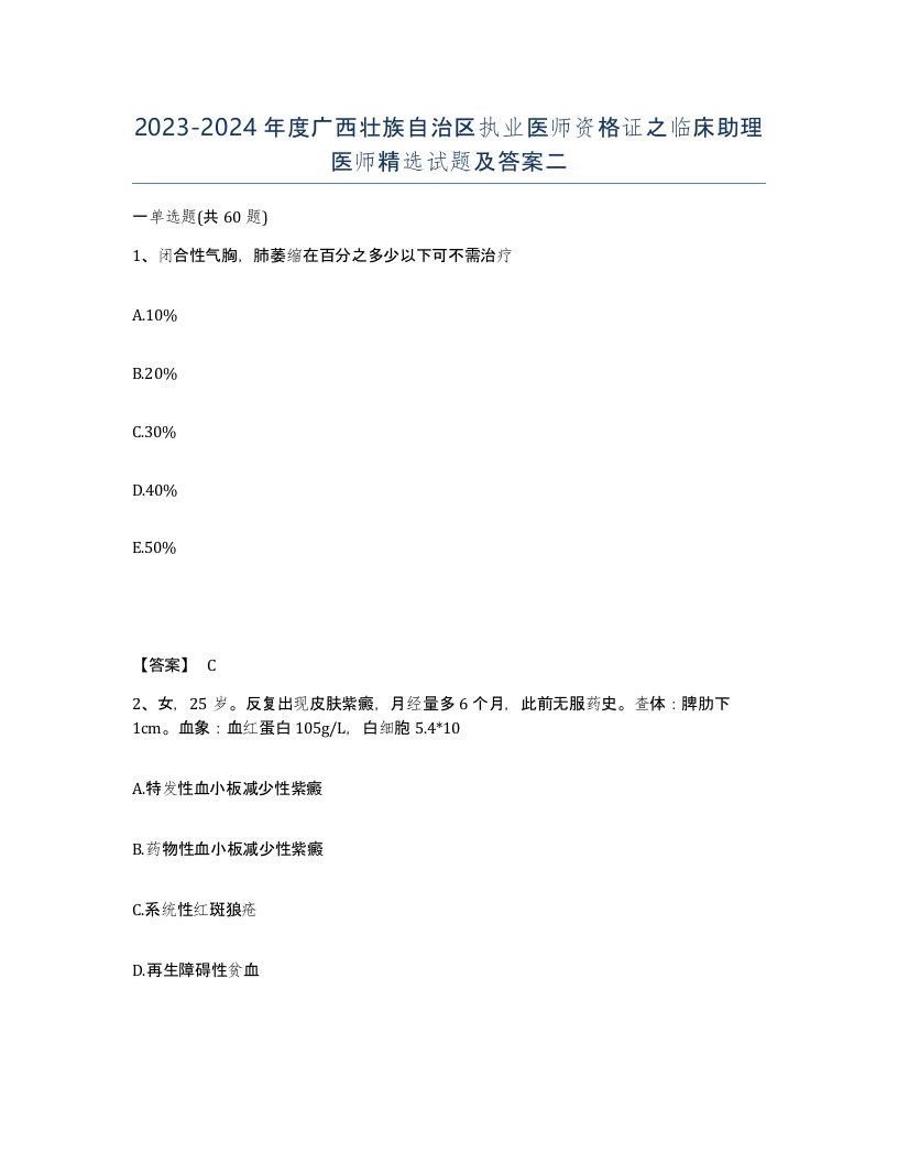 2023-2024年度广西壮族自治区执业医师资格证之临床助理医师试题及答案二