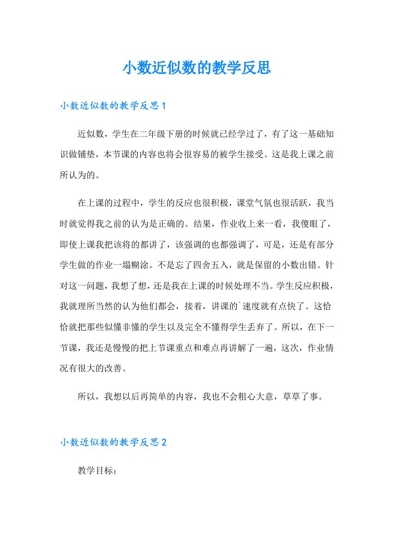 小数近似数的教学反思