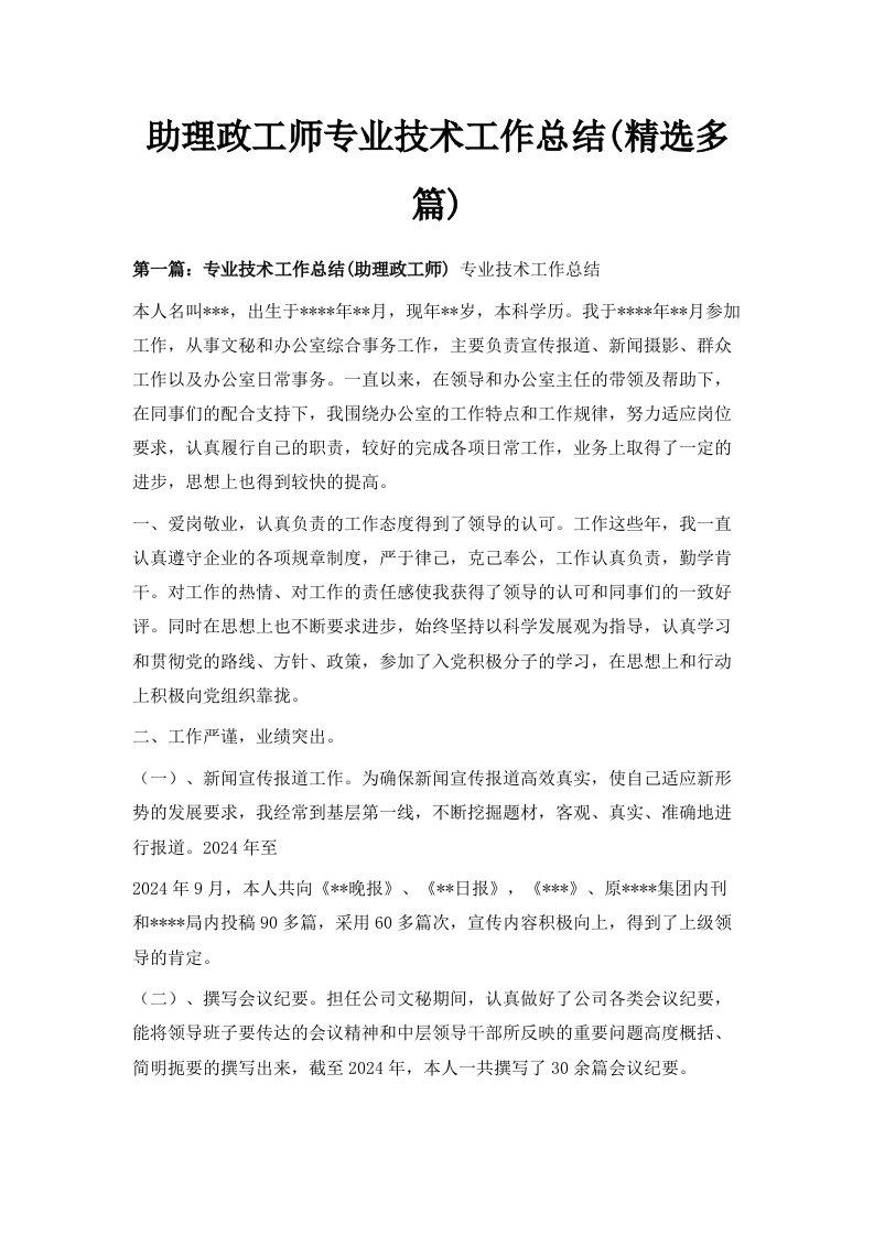 助理政工师专业技术工作总结精选多篇