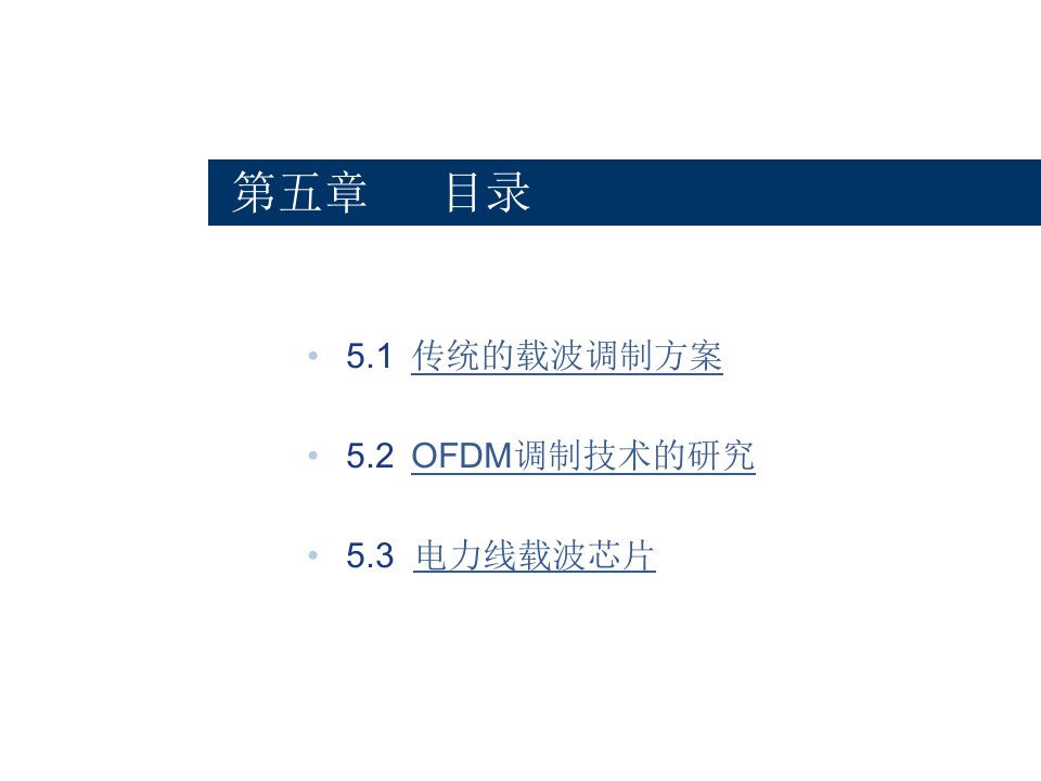 电力线通信技术第五章