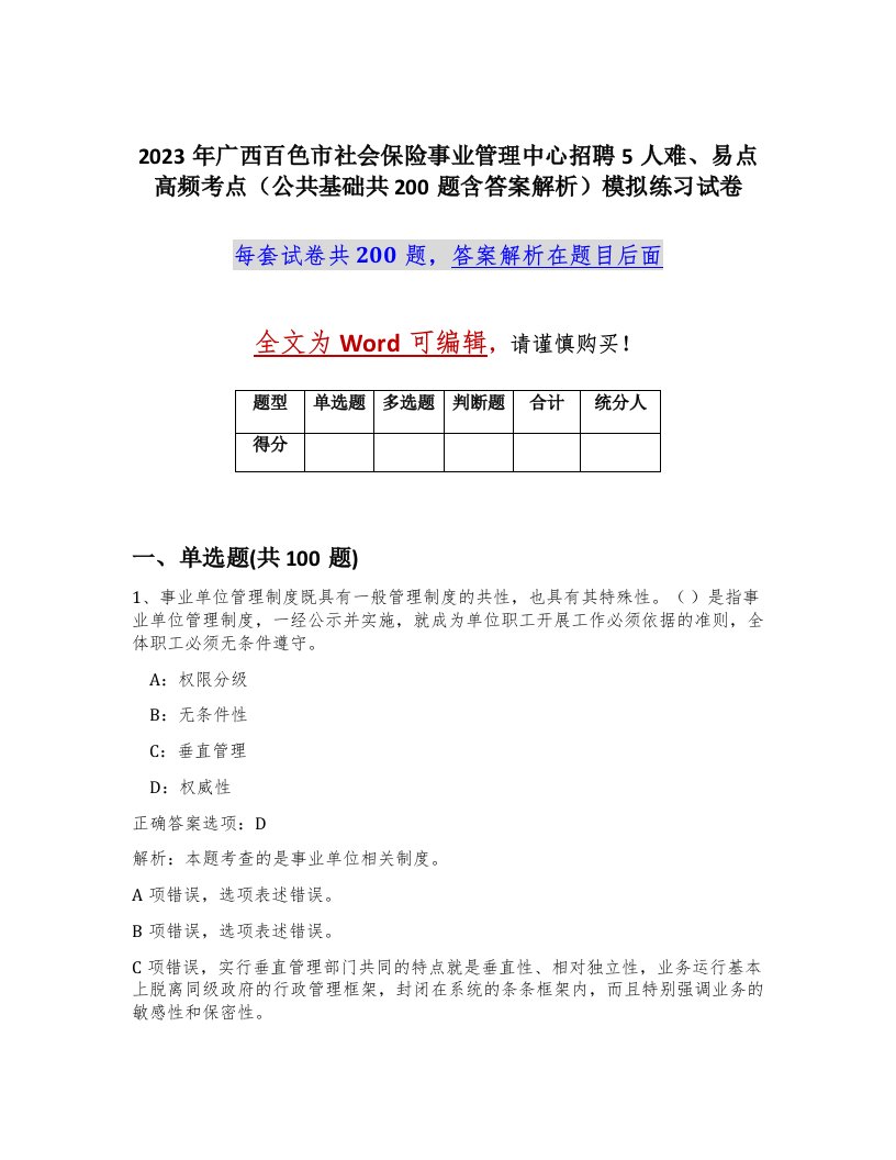 2023年广西百色市社会保险事业管理中心招聘5人难易点高频考点公共基础共200题含答案解析模拟练习试卷