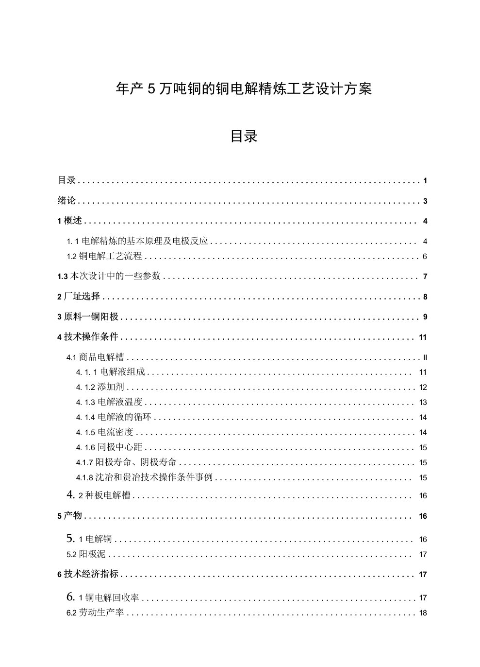 年产5万吨铜的铜电解精炼工艺设计方案