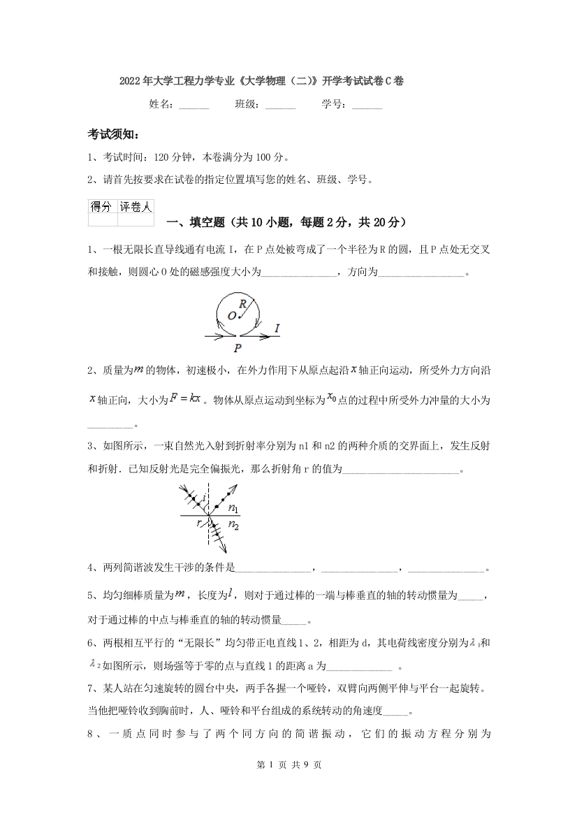 2022年大学工程力学专业大学物理二开学考试试卷C卷