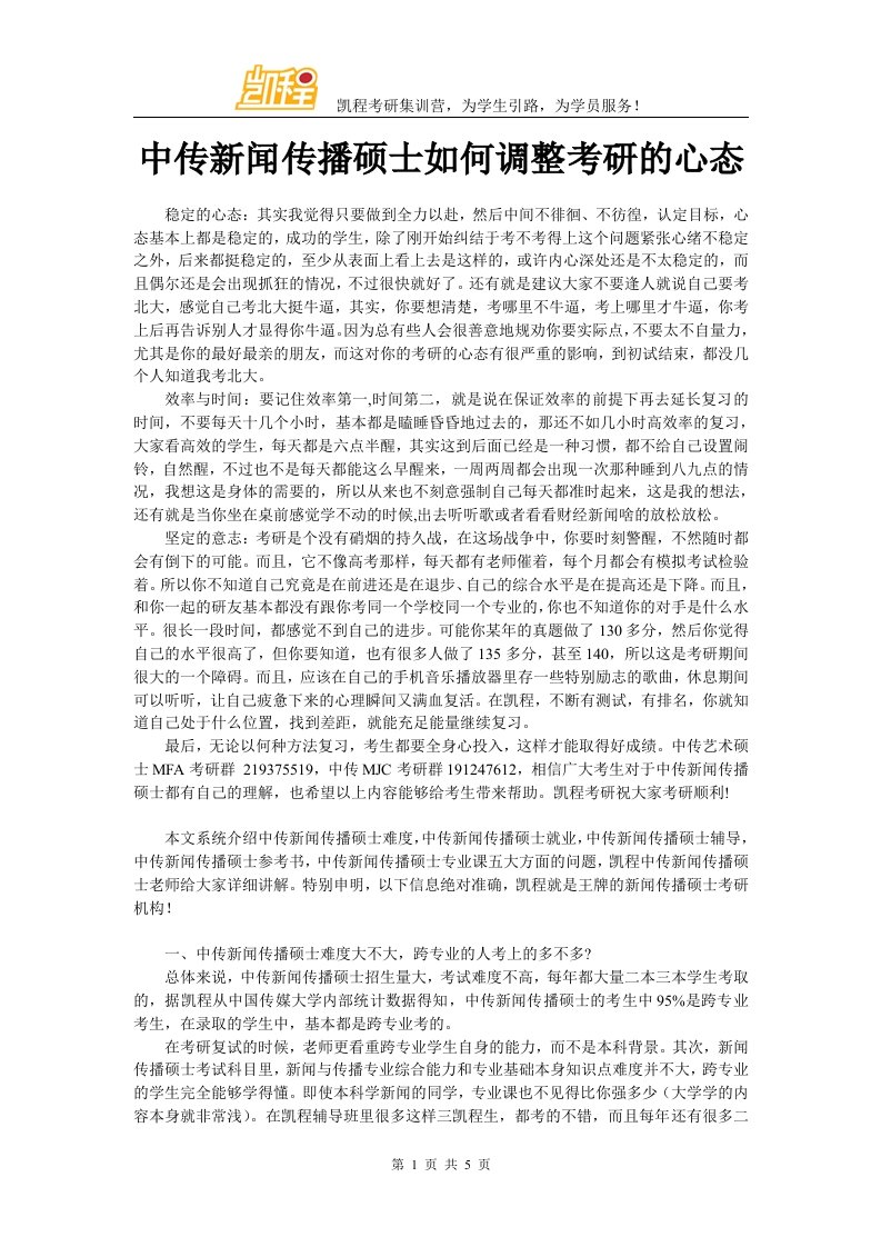 （精）中传新闻传播硕士如何调整考研的心态