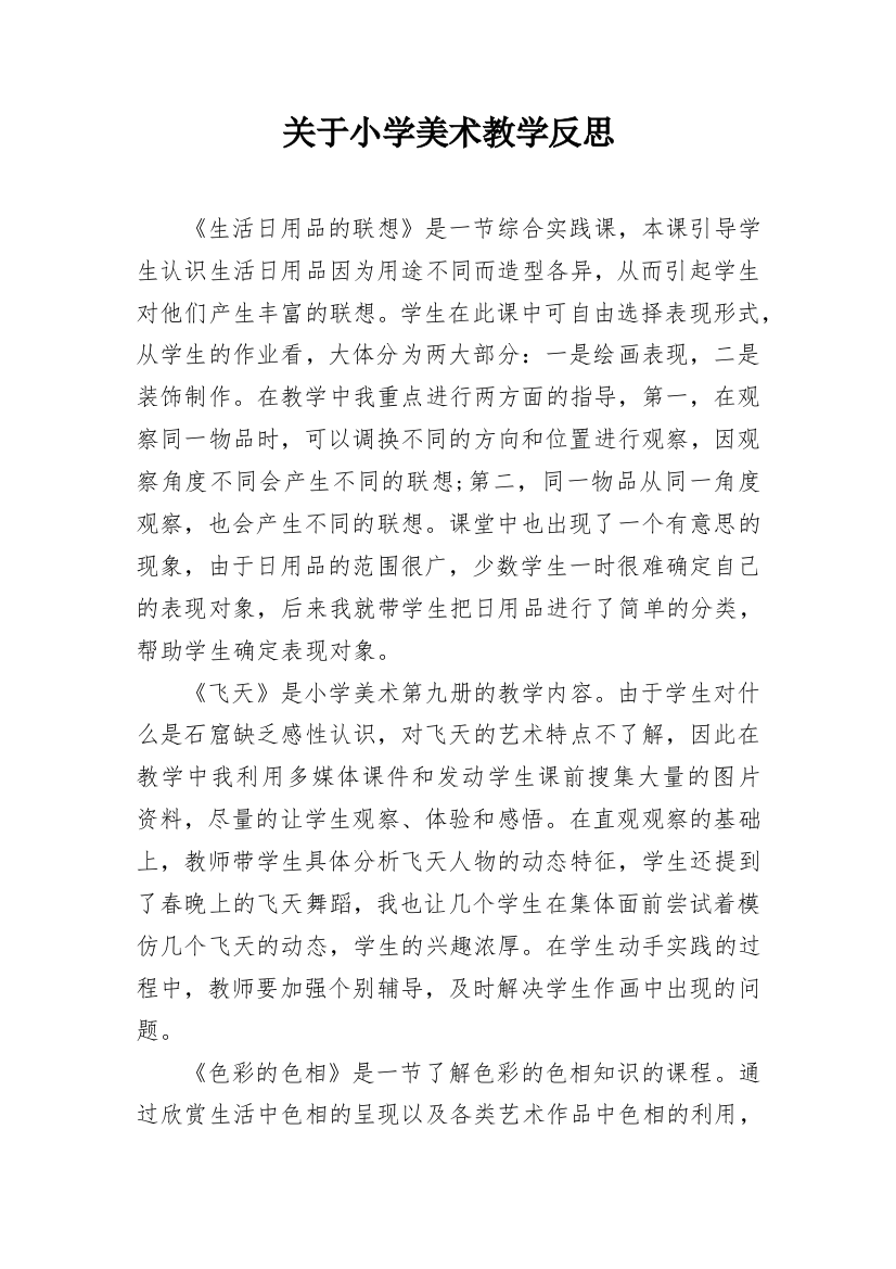 关于小学美术教学反思