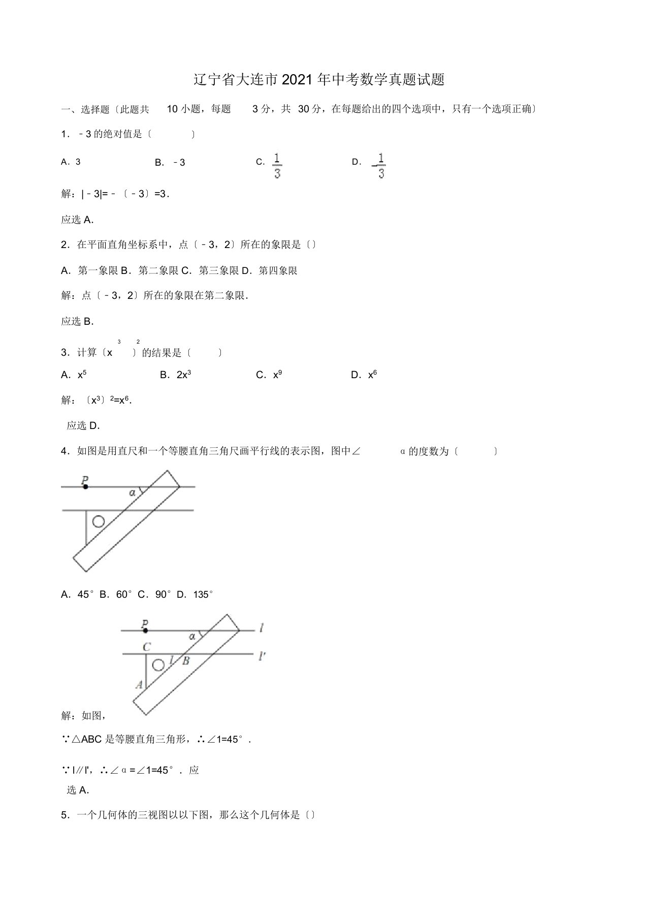 辽宁省大连市中考数学真题试题含解析