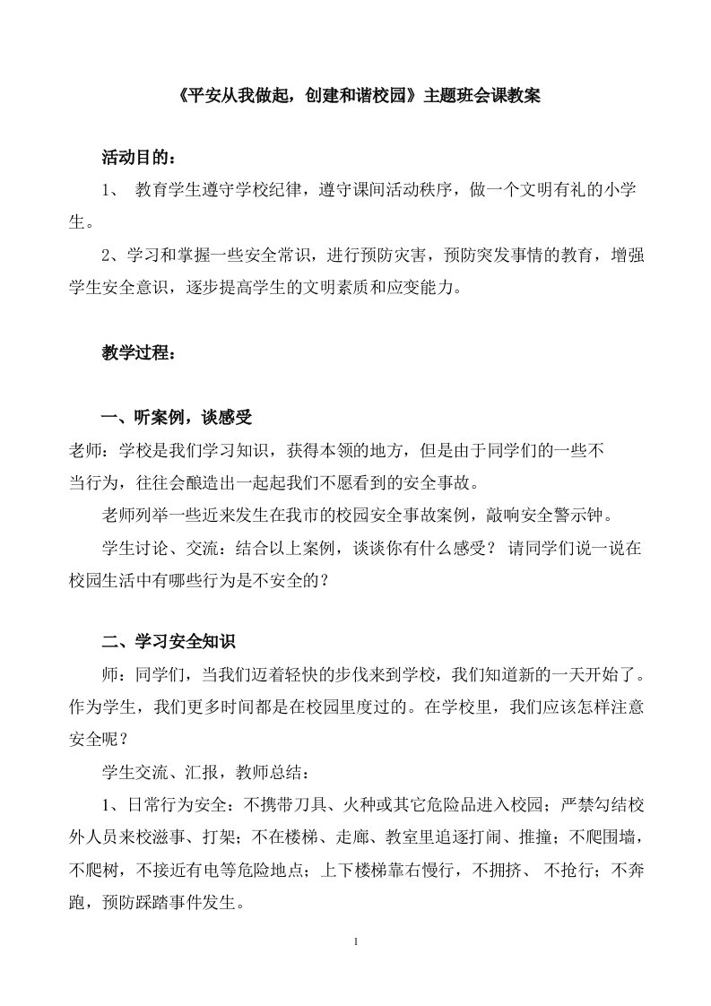 《平安从我做起，创建和谐校园》主题班会课教案