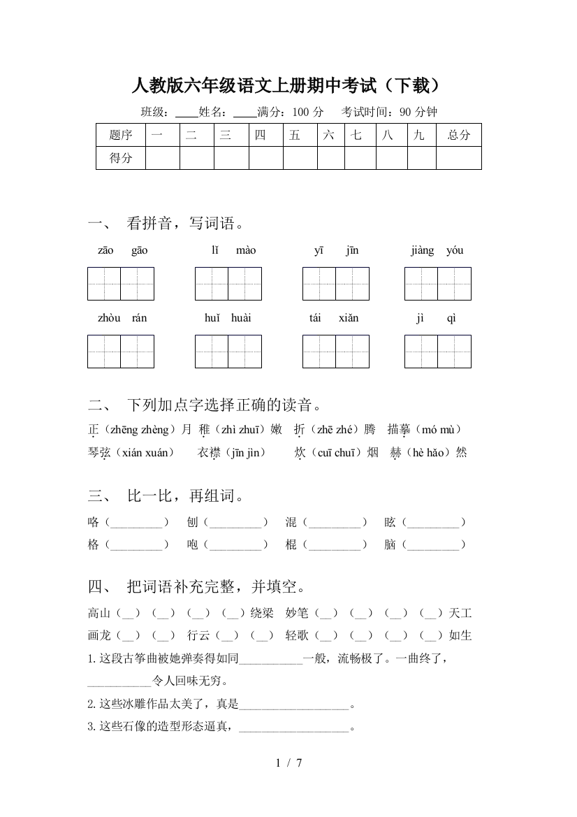 人教版六年级语文上册期中考试(下载)